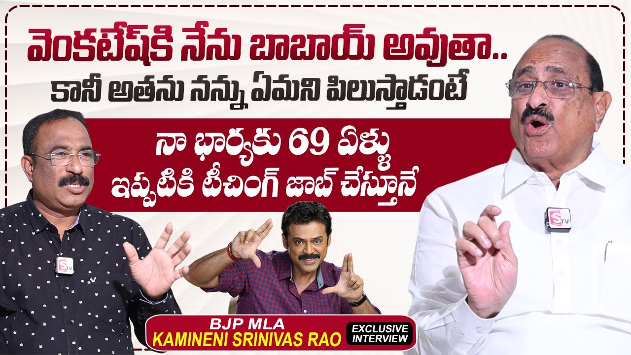 BJP MLA Kamineni Srinivas Rao About Victory Venkatesh | Nagaraju Interviews | @sumantvtimes
