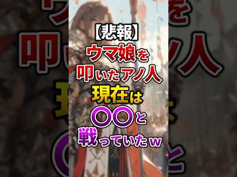 【悲報】ウマ娘を叩いたあの人、現在は〇〇と戦っていたw
