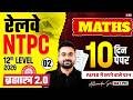 RRB NTPC 2026 | RRB NTPC Maths Practice Set | NTPC 12th Level Class | NTPC Maths by abhinandan sir