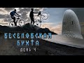 Веселовская Бухта | п. Веселое | Катаем Радиалки | Нашли Тотем | День 4