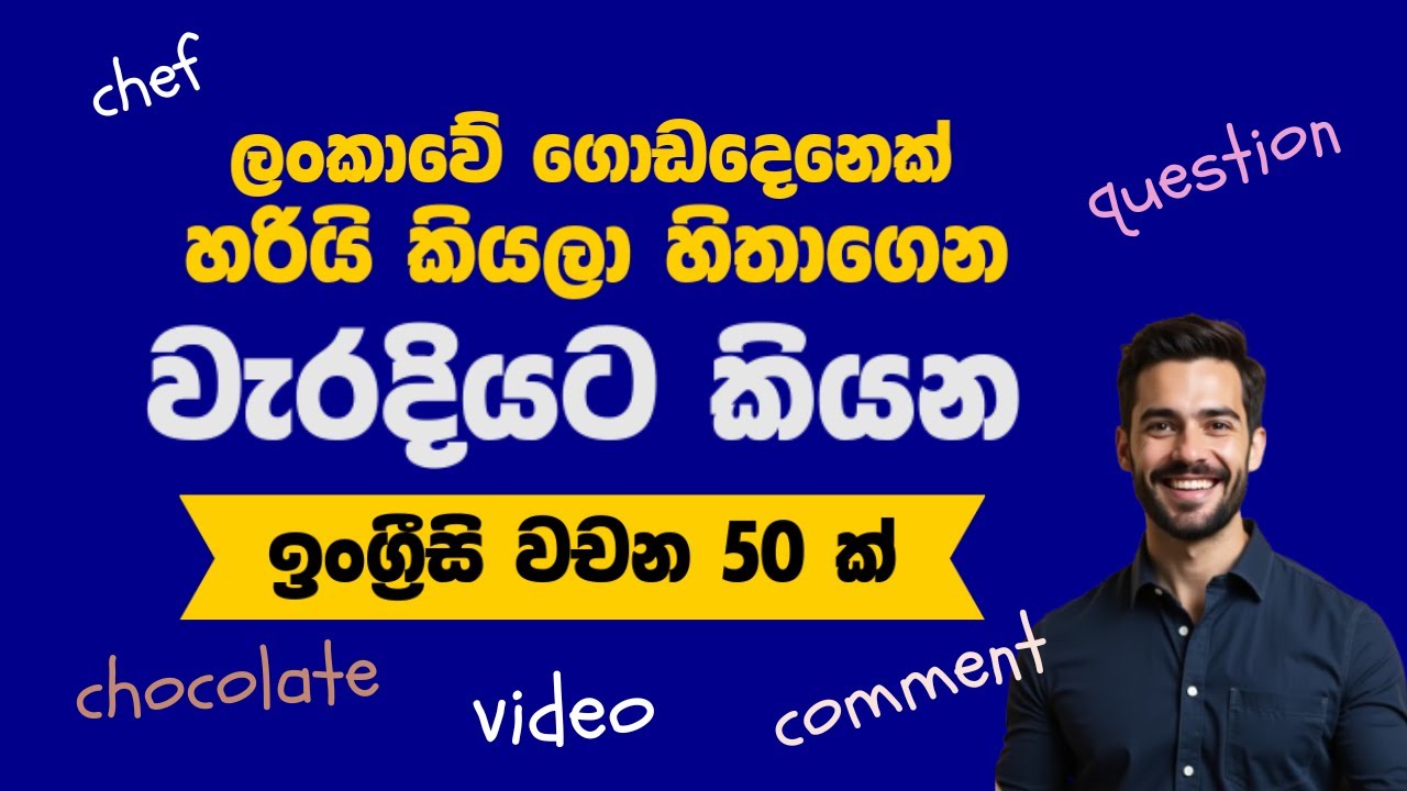 ඔයා පුදුමවෙයි  මෙච්චරකල් මේවචන වැරදියට කියලා තියෙන්නෙ කියලා Mispronounced English Words in Sri Lanka