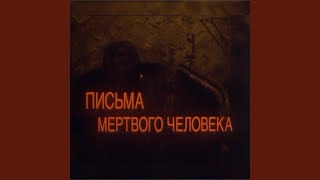 Письма мертвого человека - BLOODPHASE