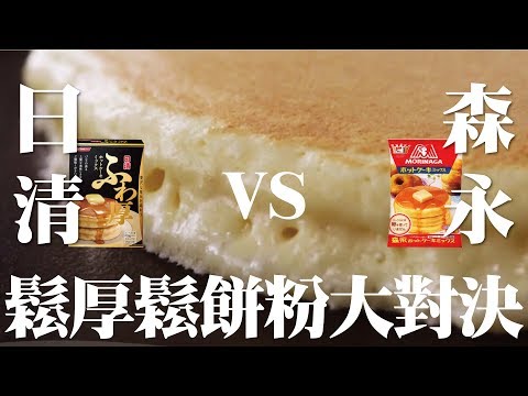 鬆厚鬆餅粉大對決!日清VS森永鬆餅粉 | 豆嫂動手做