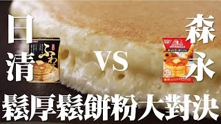 鬆厚鬆餅粉大對決！日清VS森永鬆餅粉| 豆嫂動手做