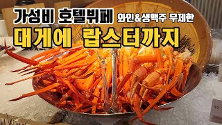 강남 더리버사이드호텔 뷔페 더가든키친 리뷰! 대게, 랍스터 무한리필 서울 가성비 뷔페 추천