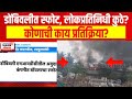 Dombivali Blast : डोंबिवलीत स्फोट, लोकप्रतिनिधी कुठे? कोणाची काय प्रतिक्रिया?