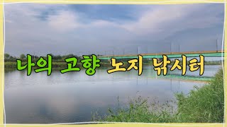 파주 공릉천 교하강 에서 오랜만에 노지낚시 도전 했는데 과연 결과는?