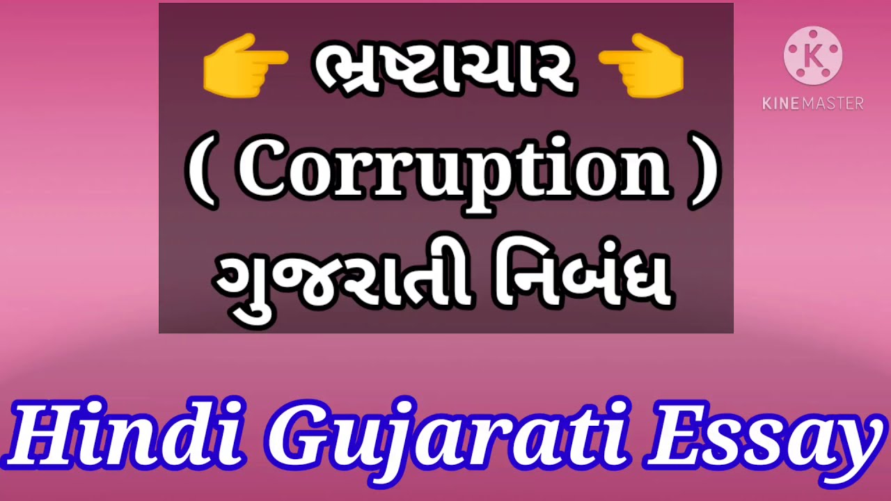essay on corruption in gujarati language