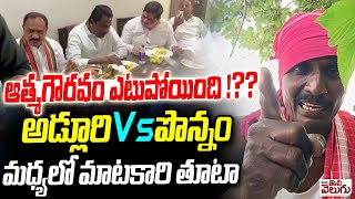అడ్లూరి vs పొన్నం మధ్యలో మాటకారి తూటా | Adluri Laxman vs Ponnam Prabhakar | ManaTolivelugu