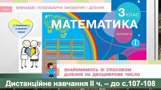 картинка: Знайомимось зі способом ділення на двоцифрове число. Математика, 3 клас ІІ частина - с. 107-108