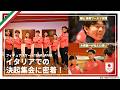 貴重映像 フィギュアスケート団体 銀メダル獲得の裏側 イタリアでの決起集会に潜入 TEAM JAPAN