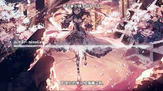 【日系音樂精選單曲】Aimer - ninelie(中日字幕) 【日系音樂精選單曲】Aimer - ninelie(中日字幕)