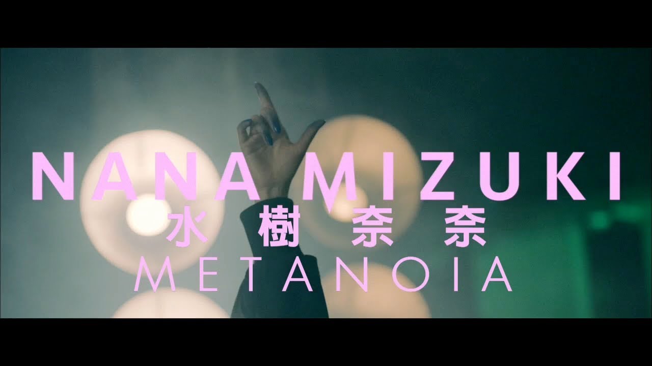 水樹奈奈 Metanoia Music Clip Short Ver 中文字幕精華版 Youtube