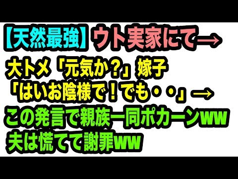 【天然最強】ウト実家にて→ 大トメ「元気か？」嫁子「はいお陰様で！でも・・」→ この発言で親族一同ポカーンww 夫は慌てて謝罪ww 嫁子、楽しかったけどいつ戻ろうか迷