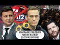Навального посадили \\ Митинги слили \\ Цензура в Украине