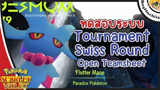 ทดสอบระบบ Tournament Swiss Round Open Teamsheet ครั้งที่ 3 | Pokemon Scarlet & Violet