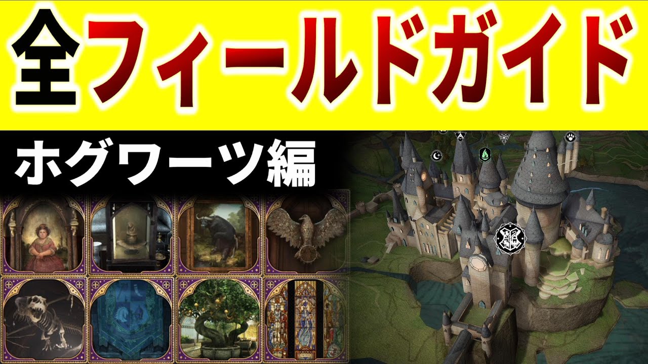 ホグワーツレガシー】ホグワーツの全フィールドガイド回収方法を紹介