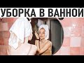 СЕКРЕТЫ ЭФФЕКТИВНОЙ УБОРКИ ВАННОЙ КОМНАТЫ. Уборка ванной комнаты как сделать это быстро и эффективно