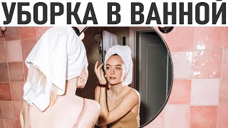 СЕКРЕТЫ ЭФФЕКТИВНОЙ УБОРКИ ВАННОЙ КОМНАТЫ. Уборка ванной комнаты как сделать это быстро и эффективно