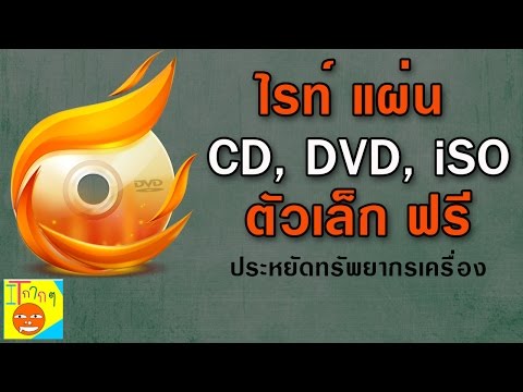 แนะนำโปรแกรมเบิร์นแผ่น เบิร์นแผ่น CD DVD ดี ประหยัดพื้นที่ ขนาดเล็ก