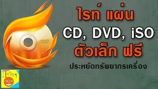 แนะนำ โปรแกรม ไรท์แผ่น เบิร์นแผ่น Cd Dvd ดีๆ ประหยัด พื้นที่ใช้งาน ตัวเล็กๆ  - Youtube