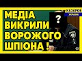 Медіа викрили ворожого шпіона. Трачук. Викрутаси Подоляка. Руський суддя Львов/ Казаров