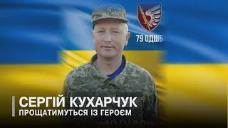 Підгайцівська громада проведе в останню дорогу Сергія Кухарчука