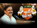 પાર્ટી ઉઠી ગઈ ll Mayabhai Ahir ll  Full Comedy ll 2023 ll Lok Dayro