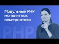 Модульный PHP монолит как альтернатива микросервисной архитектуре - Юлия Николаева, iSpring