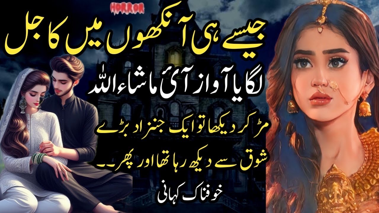 Jaise Hi Aankhon Mein Kajal Lagaya Awaz Ai MashaAllah... Murr Kar Dekha To Ek Jinzad Bade Shoq Se