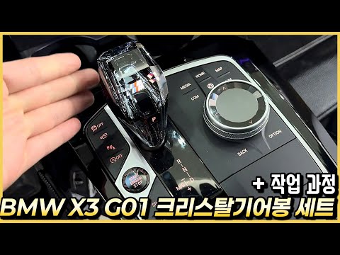 BMW X3 G01 중고차에 크리스탈기어봉 세트 교체 튜닝을 했습니다.