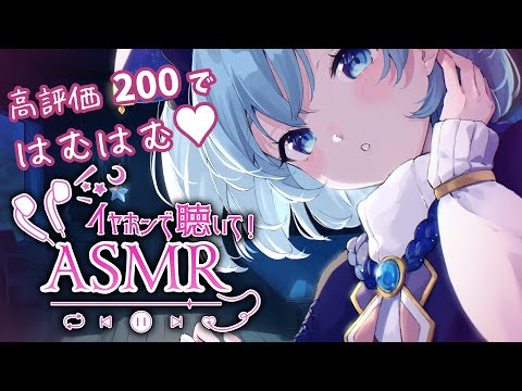 【ASMR/3dio】広告なし🎧  高評価200でお耳をはむはむするASMR ｜耳かき/梵天/オイルマッサージ/心音/吐息/耳はむ ｜binaural/whispering【Vtuber/星海るこ】