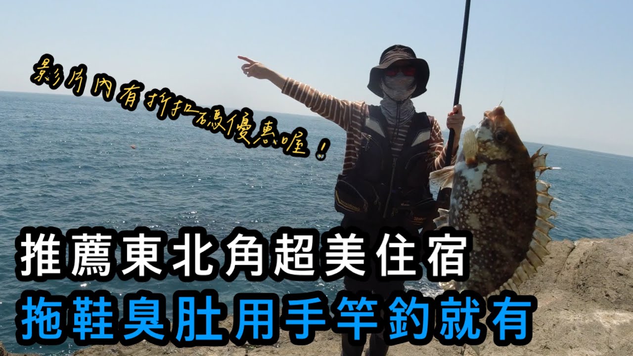 『東北角系列』非常適合帶家人來享受的住宿 釣魚人也能偷跑釣魚 超讚！#巴斯 #磯釣 #馬崗 #鶯歌石 #釣魚 #藍眼魂 #黑石子線 #魂手作  #宜蘭 #taiwan #taiwanfishing