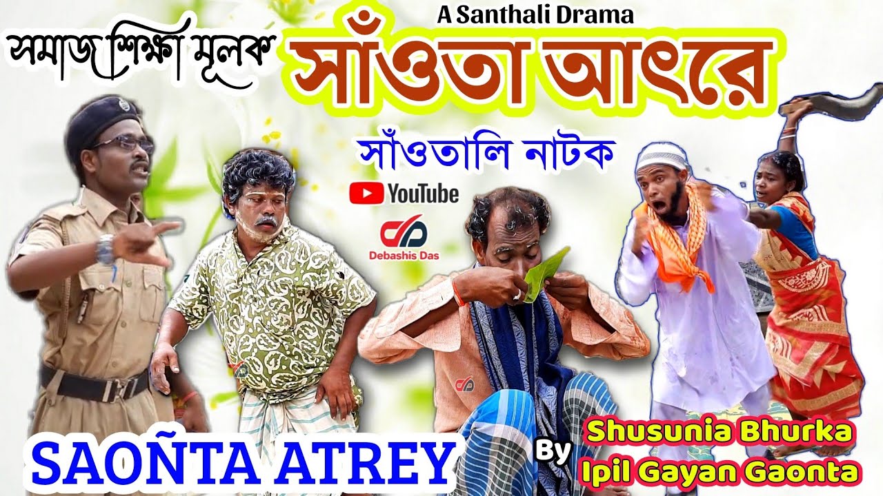 Saonta Atre 🔥 Santhali Drama 🔥 সাঁওতালি নাটক 🔥 সাঁওতা আতরে 🔥 By Rupali Hasda Baskey 🔥 Shusunia