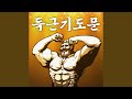득근기도문 득근기도문
