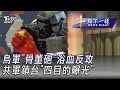 台灣WHA參與爭議