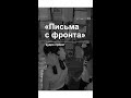 аудио проект &quot;Письма с фронта&quot;.