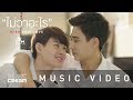 ไม่ว่าอะไร (Wish this love) - ดิว อรุณพงศ์【OFFICIAL MV】