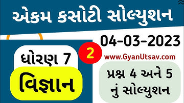 std 7 science ekam kasoti solution march 2023, Dhoran 7 vigyan ekam kasoti paper march 2023