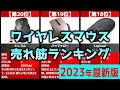 【2023年】「ワイヤレスマウス」おすすめ人気売れ筋ランキング20選【最新】