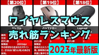 【2023年】「ワイヤレスマウス」おすすめ人気売れ筋ランキング20選【最新】
