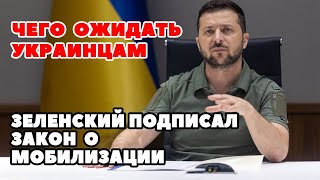 ЗЕЛЕНСКИЙ ПОДПИСАЛ ЗАКОН О МОБИЛИЗАЦИИ. ЧТО ЖДЁТ УКРАИНЦЕВ