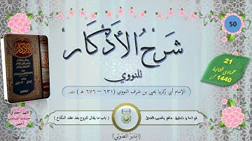 50   شرح كتاب الأذكار للنووي  باب ما يقال للزوج بعد عقد النكاح  ماهر ياسين الفحل