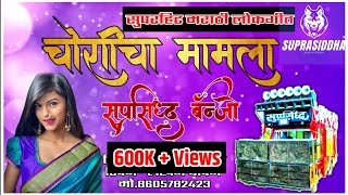 चोरीचा मामला - Choricha Mamla |  सुप्रसिद्ध बँन्जो - Suprasiddha Banjo