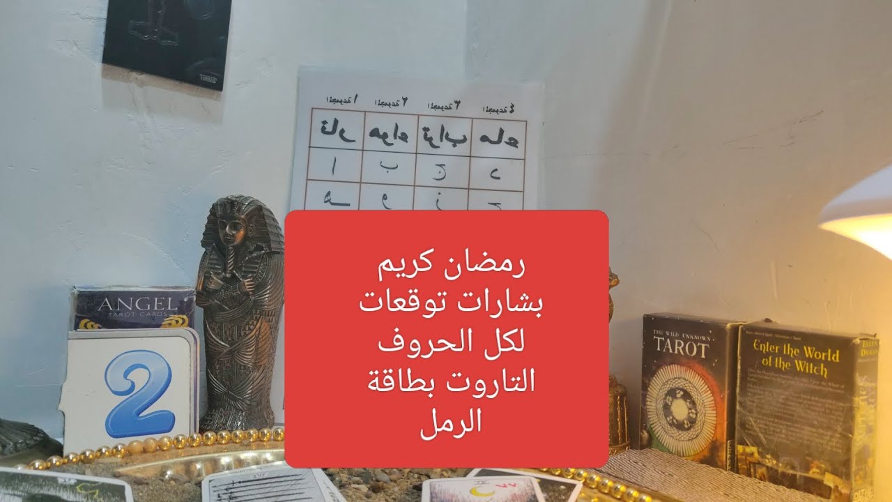 #رمضان_كريم #بشارات_توقعات_لكل_الحروف #التاروت_بطاقة_الرمل #كشف_ #اكسبلور #tarot 
