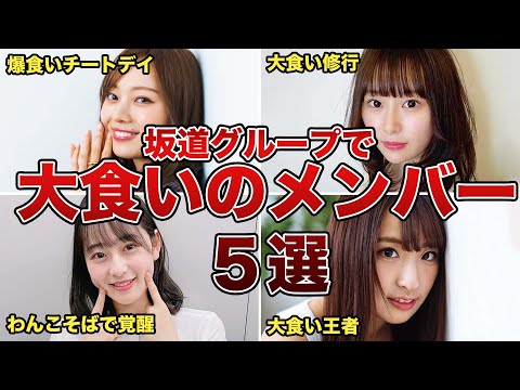 【大食い】坂道グループの大食いメンバー5選!!!【乃木坂•櫻坂•日向坂】