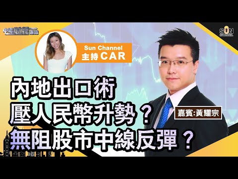 內地出口術壓人民幣升勢?無阻股市中線反彈?新經濟股繼續睇反彈?ANDY重新吸納NIO?︱中環財經連線︱Sun Channel︱嘉賓︰黃耀宗︱20210603 Episode cover