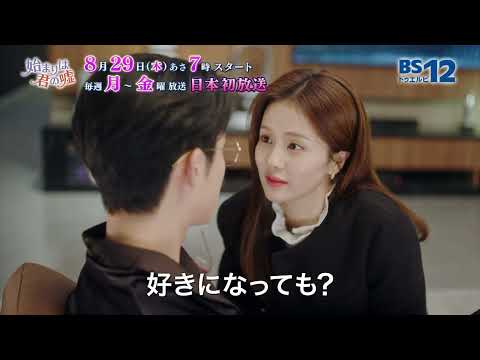 始まりは君の嘘（華流ドラマ） 予告動画サムネイル