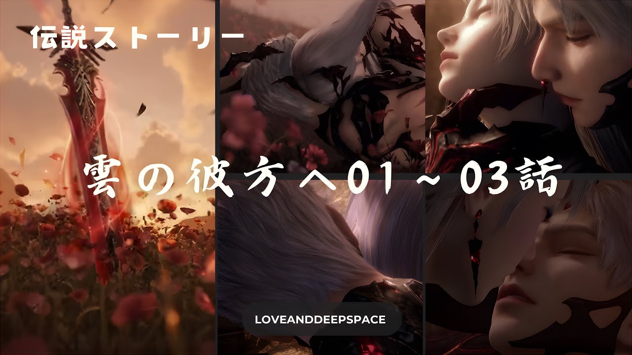 【恋と深空】伝説ストーリー 雲の彼方へ｜01～03話｜シンCV小西克幸