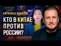 Кто в Китае против союза с Россией? Китаевед Николай Вавилов